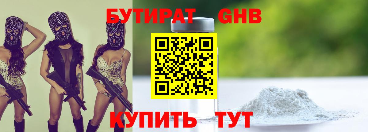 Астрахань  БУТИРАТ 99%  БУТИРАТ  Вход с VPN 
